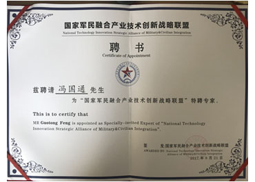 國(guó)家軍民融合產(chǎn)業(yè)技術(shù)創(chuàng)新戰(zhàn)略聯(lián)盟-聘書