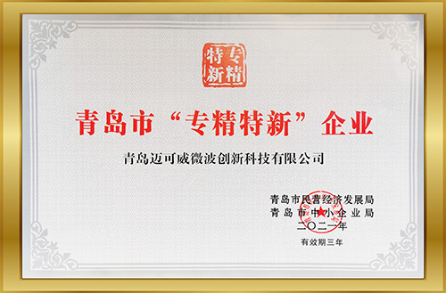 青島市“專精特新”企業(yè)