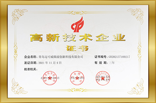 高新技術(shù)企業(yè)證書
