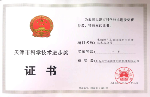 “天津市科學(xué)技術(shù)進(jìn)步獎(jiǎng)”一等獎(jiǎng)證書